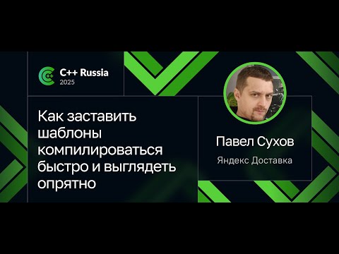 Видео: Павел Сухов — Как заставить шаблоны компилироваться быстро и выглядеть опрятно