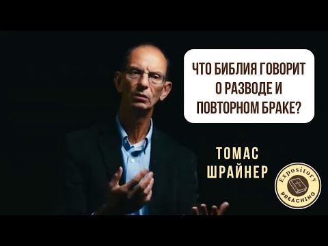 Видео: Томас Шрайнер - Что Библия говорит о разводе и повторном браке?