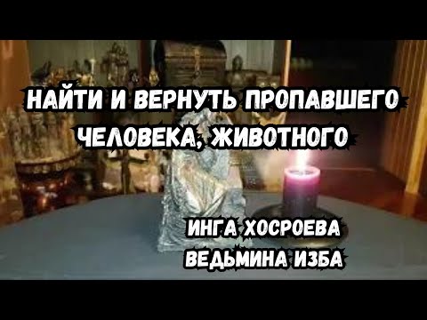 Видео: НАЙТИ И ВЕРНУТЬ ПРОПАВШЕГО ЧЕЛОВЕКА, ЖИВОТНОГО... ИНГА ХОСРОЕВА ВЕДЬМИНА ИЗБА