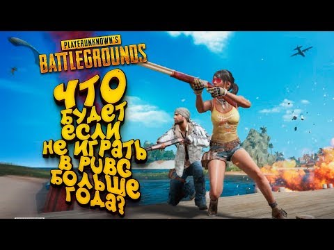 Видео: ДУО ПРОТИВ СКВАДОВ СПУСТЯ ДВА ГОДА! - ЧТО БУДЕТ ЕСЛИ НЕ ИГРАТЬ В PUBG ДОЛГО? - Battlegrounds