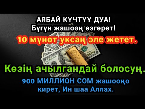 Видео: Акчанын агылышы үчүн керемет дуба!Карыз жок болуп өмүрүңдө береке эшиги ачылат
