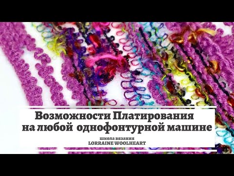 Видео: Платинг ( платирование) на любой однофонтурной машине.