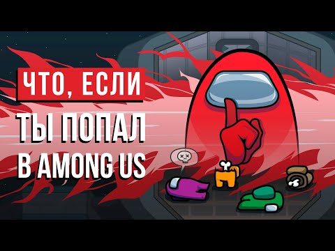Видео: ЧТО, ЕСЛИ ты попал в AMONG US?