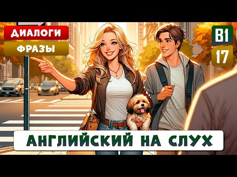 Видео: Как спросить и указать дорогу? Популярные слова, фразы и диалоги l Английский на слух