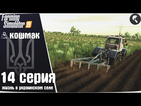 Видео: Farming Simulator 19: Село Кошмак #14 ● Новое поле, ПТС-12
