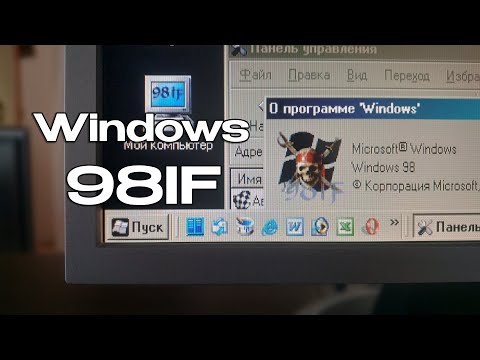 Видео: Windows 98IF: "Франкенштейн" из мира старых Windows