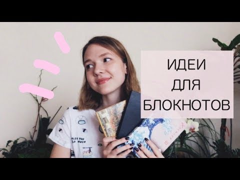 Видео: ДЛЯ ЧЕГО ИСПОЛЬЗОВАТЬ БЛОКНОТЫ И ТЕТРАДИ?//МОИ БЛОКНОТЫ И ИДЕИ