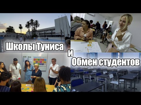 Видео: Как Тунис стал уроком для немецких студентов? | Школы | Общение о будущем | Коллаборации