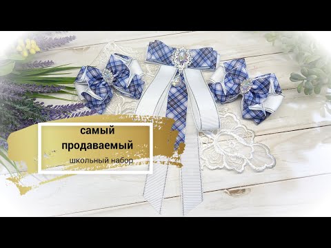 Видео: 🤩Самый продаваемый 🥰 Набор в школу