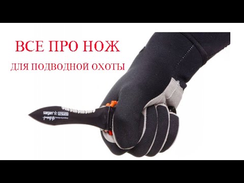 Видео: Все про НОЖ для подводной охоты!