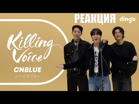 Видео: РЕАКЦИЯ на Killing Voice CNBLUE | In My Head, SHAKE, Glory days...