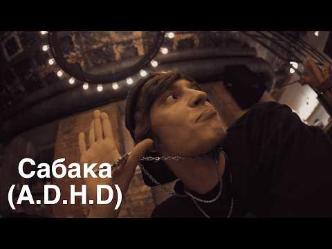 Видео: OG Buda — Сабака (A.D.H.D)