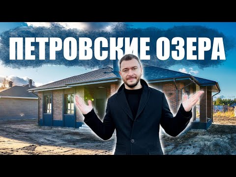 Видео: Воронежская область. Дом в поселке "Петровские озера".