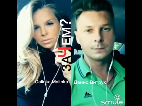 Видео: «Зачем тебе любовь моя???» Денис Витрук и Galinka Malinka