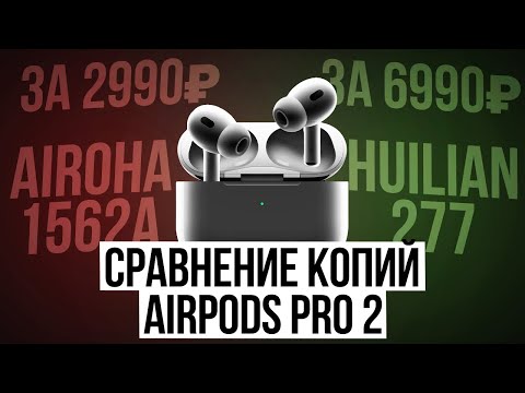 Видео: СРАВНЕНИЕ ЛУЧШИХ КОПИЙ AIRPODS PRO 2 НА ЗВУКОВЫХ ЧИПАХ AIROHA 1562A VS HUILIAN 277 ULTRA