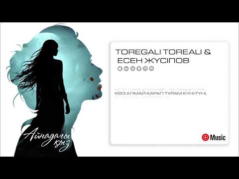Видео: Төреғали Төреәлі & Есен Жүсіпов - Айнадағы қыз | Audio