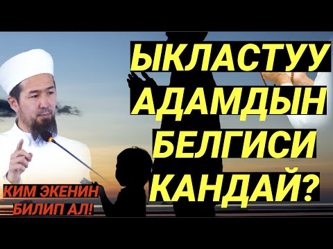 Видео: ЫКЛАСТУУ АДАМДЫН БЕЛГИСИ КАНДАЙ? // Сахабалардын жашоосу: 29-сабак