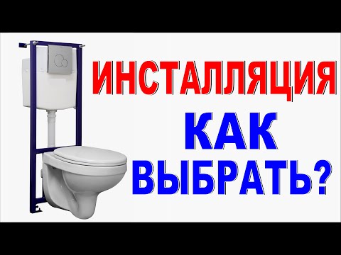 Видео: ИНСТАЛЛЯЦИЯ ДЛЯ УНИТАЗА Как выбрать? В чем разница между дорогой и дешевой инсталляцией?