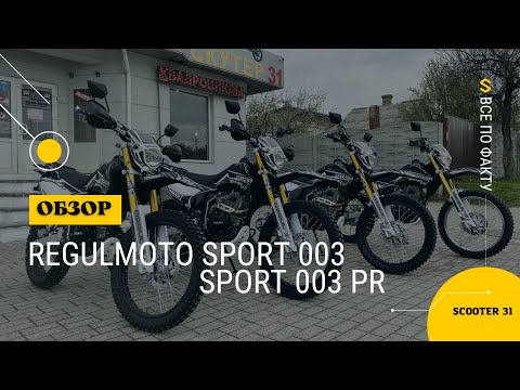 Видео: Все по факту | Regulmoto Sport 003 / 003PR