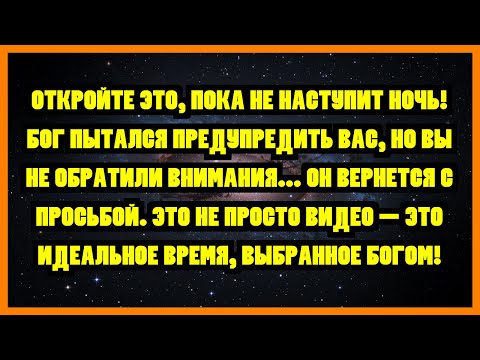 Видео: ОТКРОЙТЕ ЭТО, ПОКА НЕ НАСТУПИТ НОЧЬ! БОГ ПЫТАЛСЯ ПРЕДУПРЕДИТЬ ВАС, НО ВЫ НЕ ОБРАТИЛИ ВНИМАНИЯ......