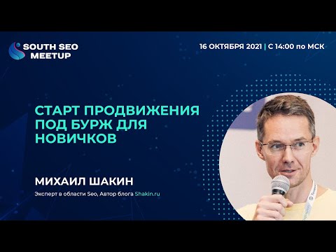 Видео: Старт продвижения под бурж для новичков. Михаил Шакин (shakin.ru), доклад на South SEO Meetup