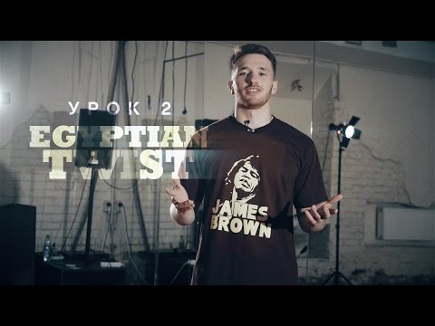 Видео: Урок 2: Egyptian Twist | курс POPPING by Twist | Центр Танца MAINSTREAM