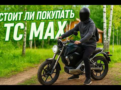Видео: Super Soco TC Max: стоит ли покупать электробайк за 300–400 тыс? Честный отзыв