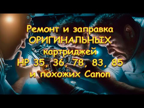 Видео: Ремонт и заправка ОРИГИНАЛЬНЫХ картриджей HP 35, 36, 78, 83, 85 и похожих Canon.