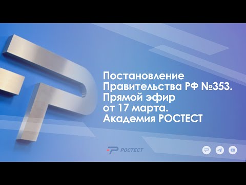 Видео: Постановление Правительства РФ №353_Прямой эфир от 17 марта_Академия РОСТЕСТ