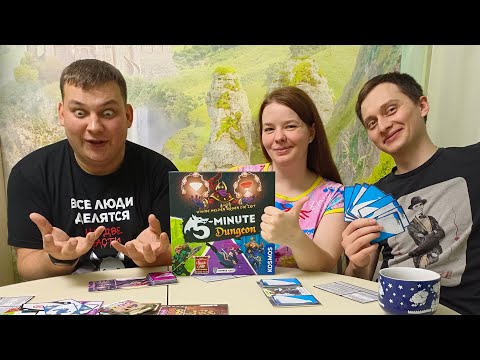 Видео: 5-minute Dungeon: первое мнение