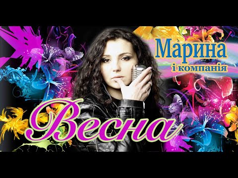 Видео: МАРИНА І КОМПАНІЯ - ВЕСНА (ГАРЯЧА ПРЕМ'ЄРА 2023)🔥 💥 💥 💥
