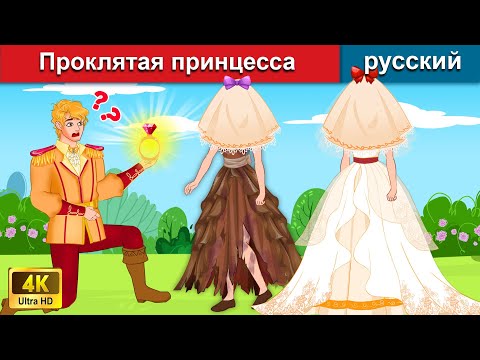 Видео: Проклятая принцесса 👸 сказки на ночь 🌛 русский сказки