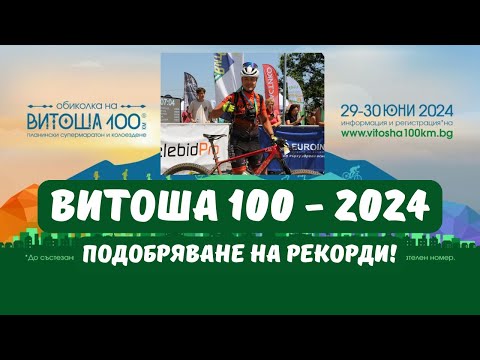 Видео: Витоша 100 - 2024 | 100km | 2100 D+ | MTB | XCM