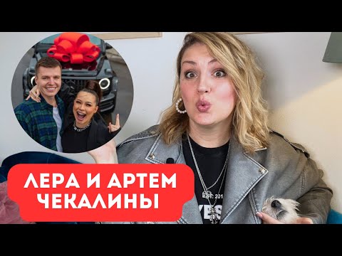 Видео: Лера и Артем Чекалины: развод, когда буря утихла?