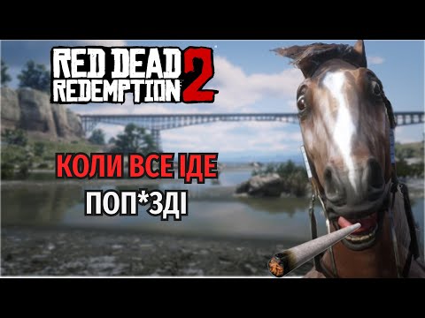 Видео: РОЗКАЖУ ПРО... RED DEAD REDEMPTION 2 (частина 2)
