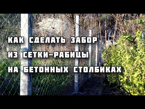 Видео: Забор из сетки-рабицы на бетонных столбиках