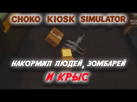 Видео: Choco Kiosk Simulator #2 [Прохождение] / Накормил людей, зомбарей и крыс