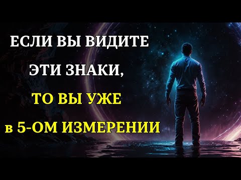 Видео: Как узнать, что вы переходите в 5-е измерение | 8 признаков того, что ВЫ ПЕРЕХОДИТЕ