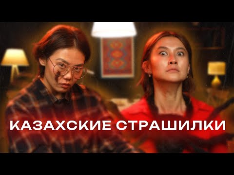 Видео: Мистические существа Казахстана | Страшилки на Хэллоуин | Спецвыпуск
