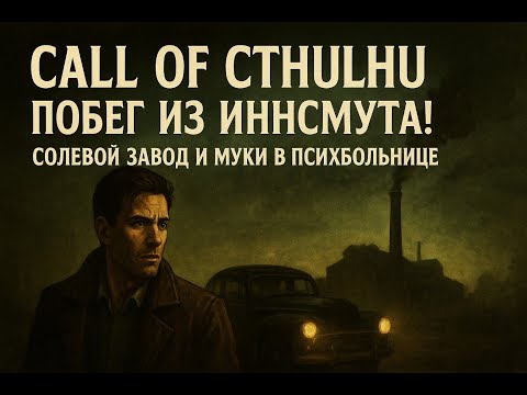 Видео: Call of Cthulhu: Dark Corners —СЕРИЯ 5: ПОБЕГ ИЗ ИННСМУТА! СОЛЕВОЙ ЗАВОД И МУКИ В ПСИХБОЛЬНИЦЕ!