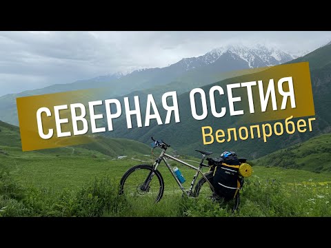 Видео: Северная Осетия. Велоотпуск