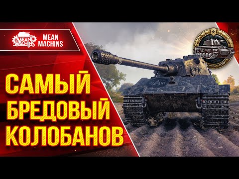 Видео: НЕ ОЖИДАЛ ТАКОГО ИСХОДА ● САМЫЙ БРЕДОВЫЙ КОЛОБАНОВ - Е75 ● ЛучшееДляВас