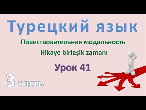 Видео: Турецкий язык. Урок 41. Повествовательная модальность. Hikaye birleşik zamanı. Часть 3