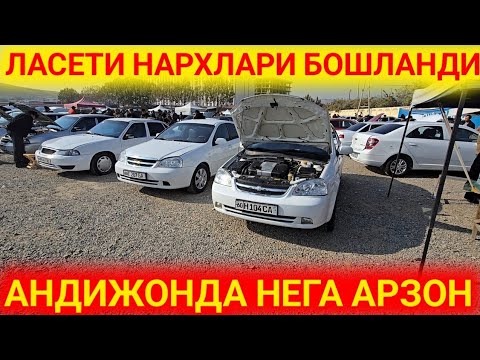 Видео: 11-НОЯБР АНДИЖОНДАН ЛАСЕТИЛАР НАРХЛАРИ НЕГА АРЗОН АНДИЖОН МАШИНА БОЗОРИ КАНАЛГА ОБУНА БОЛИНГ 2025 Г