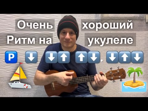 Видео: Антон Мизонов - очень хороший ритм на укулеле