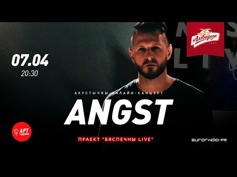 Видео: Бяспечны LIVE / ANGST