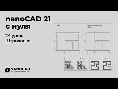Видео: Платформа nanoCAD 21 c нуля | Штриховка 24/28