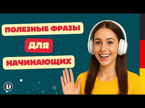 Видео: Слушай и запоминай немецкий на слух | Немецкие фразы с Doch.online🎧🇩🇪