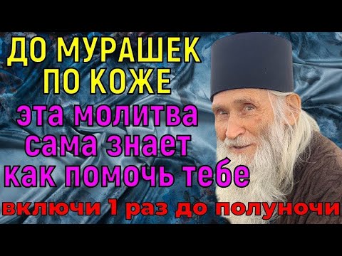 Видео: ЭТА МОЛИТВА ЗНАЕТ КАК ВАМ ПОМОЧЬ! У вас мурашки по коже побегут, когда БОГ явится к вам во сне