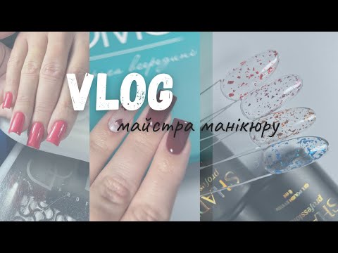 Видео: VLOG | Будні майстра манікюру | Розпаковка посилок | Нові гель лаки 